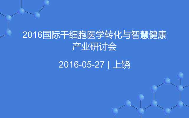 2016国际干细胞医学转化与智慧健康产业研讨会