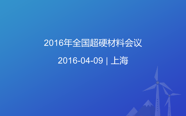 2016年全国超硬材料会议