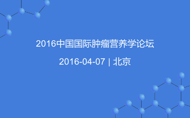 2016中国国际肿瘤营养学论坛