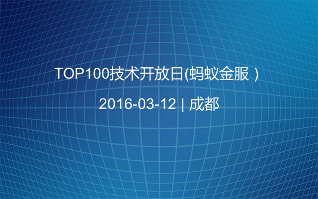 TOP100技术开放日（蚂蚁金服）