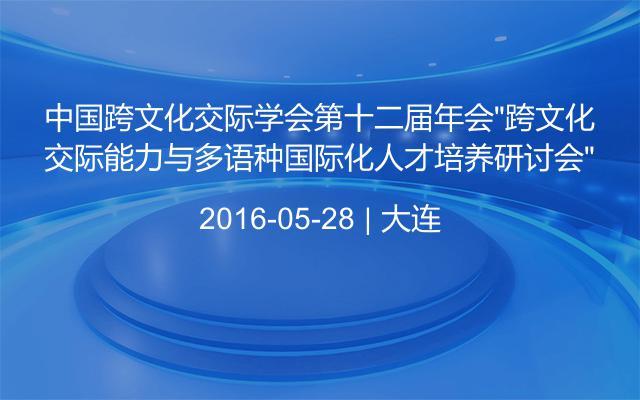 中国跨文化交际学会第十二届年会“跨文化交际能力与多语种国际化人才培养研讨会”