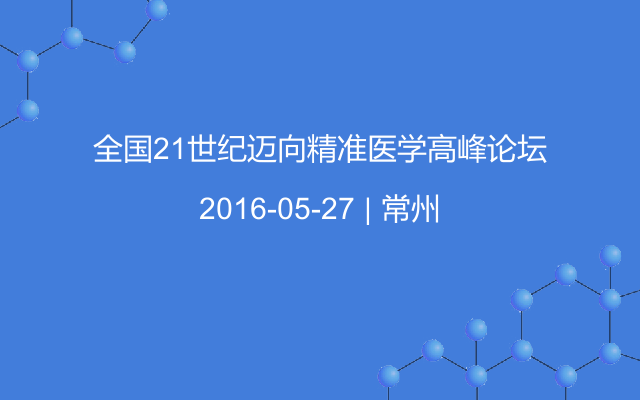 全国21世纪迈向精准医学高峰论坛