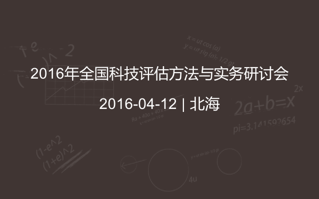 2016年全国科技评估方法与实务研讨会