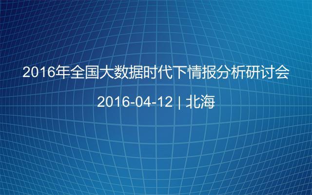 2016年全国大数据时代下情报分析研讨会