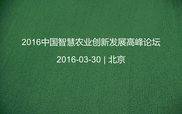 2016中国智慧农业创新发展高峰论坛
