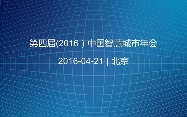 第四届（2016）中国智慧城市年会