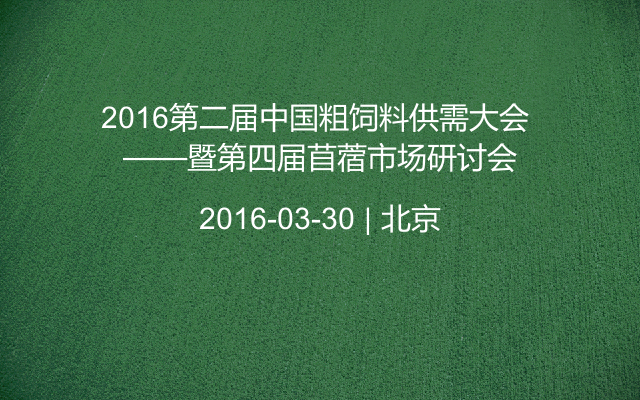 2016第二届中国粗饲料供需大会 ——暨第四届苜蓿市场研讨会