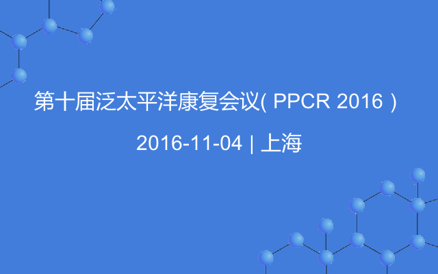 第十届泛太平洋康复会议（ PPCR 2016）