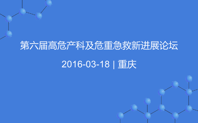 第六届高危产科及危重急救新进展论坛