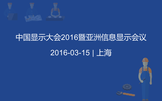 中国显示大会2016暨亚洲信息显示会议