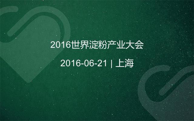 2016世界淀粉产业大会