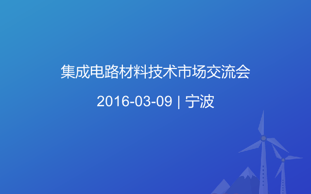 集成电路材料技术市场交流会