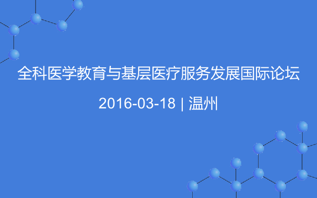 全科医学教育与基层医疗服务发展国际论坛