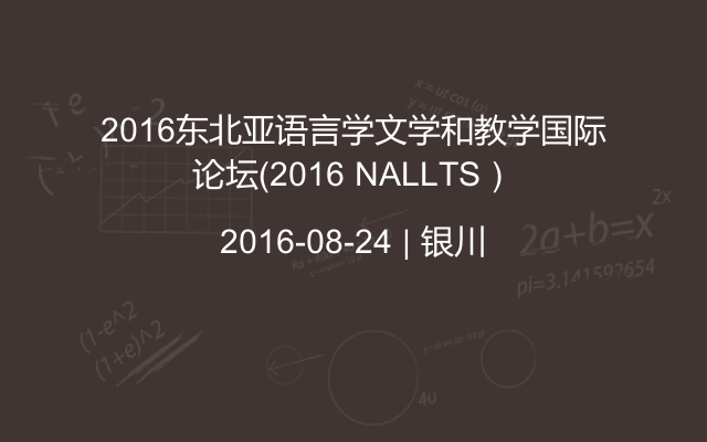 2016东北亚语言学文学和教学国际论坛（2016 NALLTS）