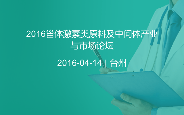 2016甾体激素类原料及中间体产业与市场论坛