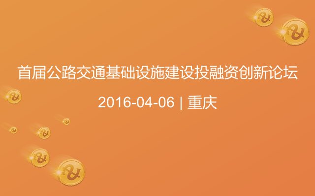 首届公路交通基础设施建设投融资创新论坛