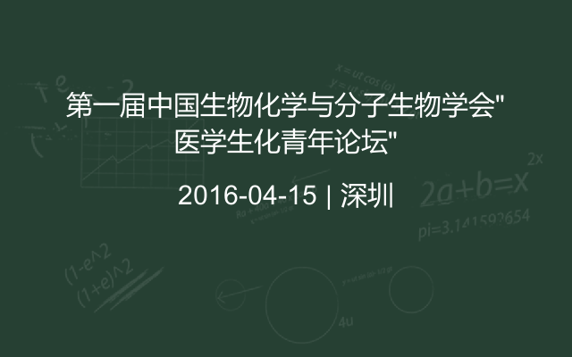 第一届中国生物化学与分子生物学会“医学生化青年论坛”