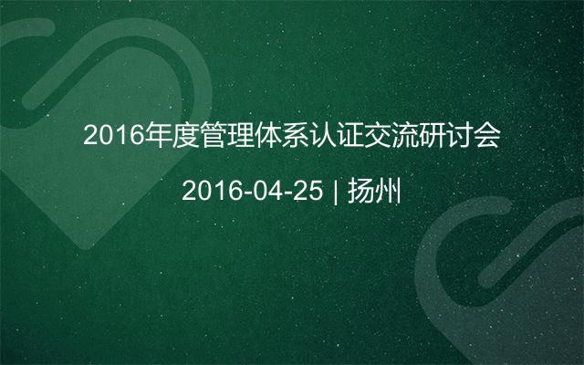 2016年度管理体系认证交流研讨会