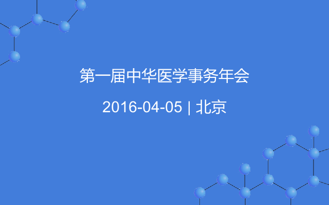 第一届中华医学事务年会