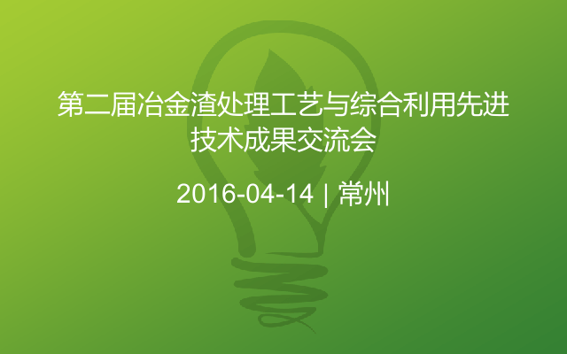 第二届冶金渣处理工艺与综合利用先进技术成果交流会