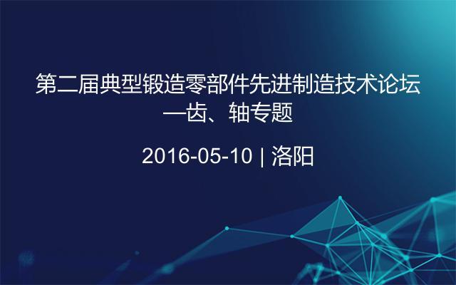 第二届典型锻造零部件先进制造技术论坛—齿、轴专题