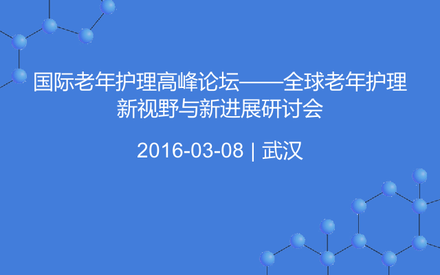 国际老年护理高峰论坛——全球老年护理新视野与新进展研讨会