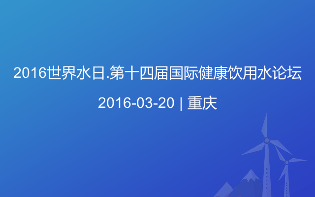 2016世界水日.第十四届国际健康饮用水论坛