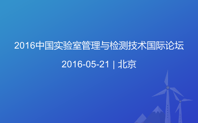 2016中国实验室管理与检测技术国际论坛