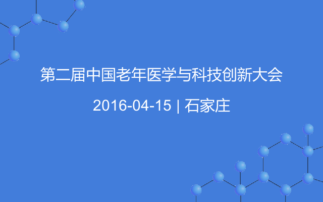第二届中国老年医学与科技创新大会