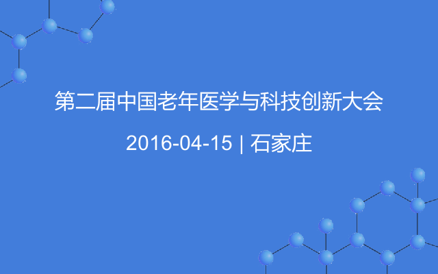 第二屆中國(guó)老年醫(yī)學(xué)與科技創(chuàng)新大會(huì)