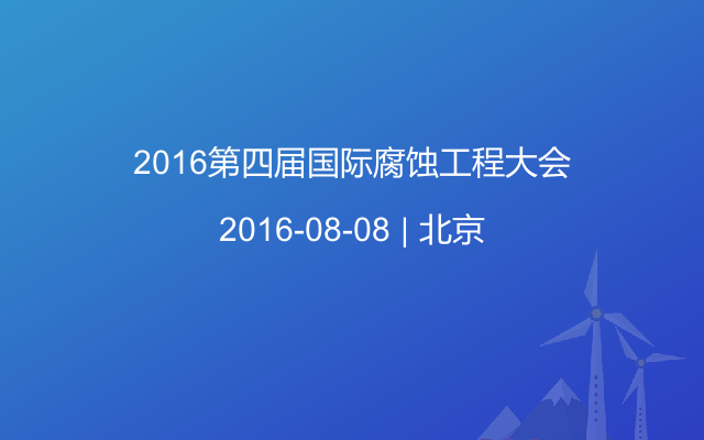 2016第四屆國(guó)際腐蝕工程大會(huì)