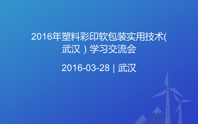 2016年塑料彩印软包装实用技术（武汉）学习交流会