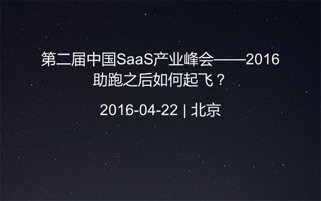 第二届中国SaaS产业峰会——2016助跑之后如何起飞？