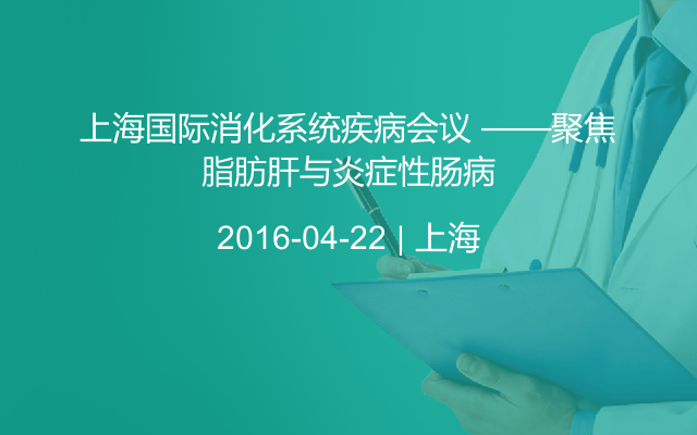 上海国际消化系统疾病会议 ——聚焦脂肪肝与炎症性肠病