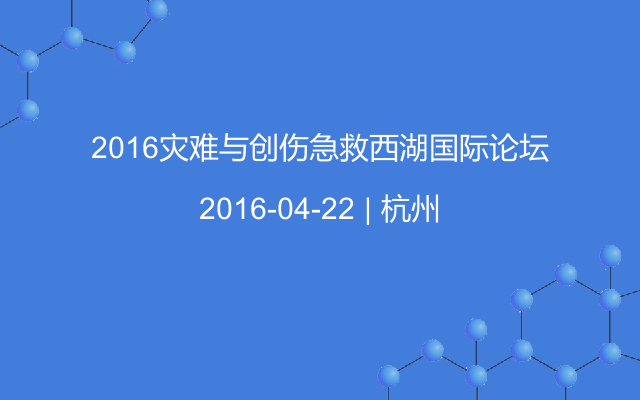 2016災(zāi)難與創(chuàng)傷急救西湖國際論壇