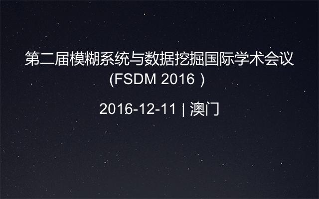 第二届模糊系统与数据挖掘国际学术会议（FSDM 2016）