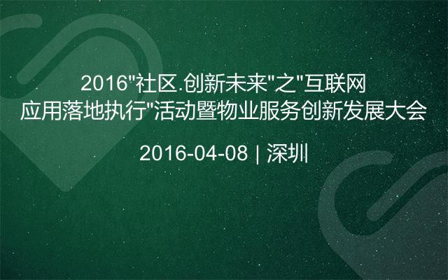 2016“社区.创新未来”之“互联网应用落地执行”活动暨物业服务创新发展大会