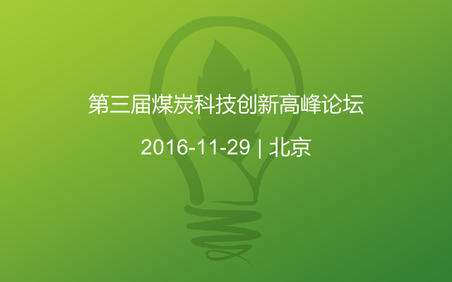 第三届煤炭科技创新高峰论坛