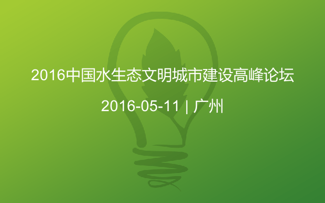 2016中国水生态文明城市建设高峰论坛