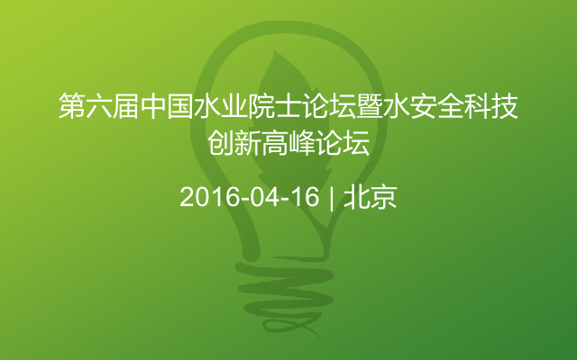 第六届中国水业院士论坛暨水安全科技创新高峰论坛