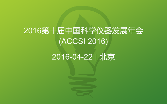 2016第十届中国科学仪器发展年会(ACCSI 2016)