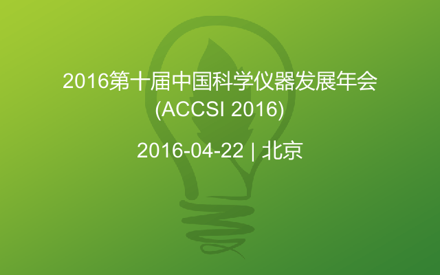 2016第十届中国科学仪器发展年会(ACCSI 2016)