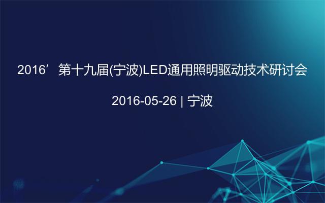 2016’第十九届(宁波)LED通用照明驱动技术研讨会