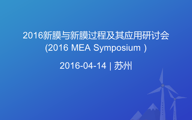 2016新膜与新膜过程及其应用研讨会 （2016 MEA Symposium）