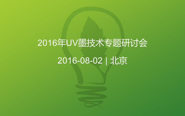 2016年UV墨技术专题研讨会