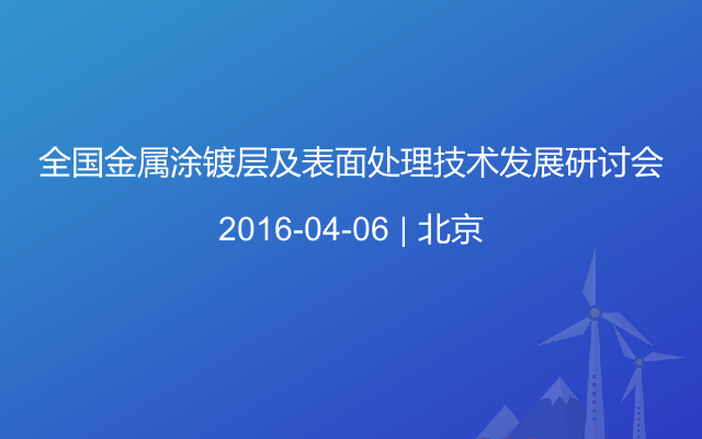 全国金属涂镀层及表面处理技术发展研讨会