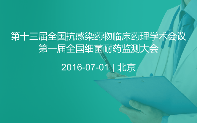 第十三届全国抗感染药物临床药理学术会议第一届全国细菌耐药监测大会