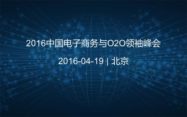 2016中国电子商务与O2O领袖峰会