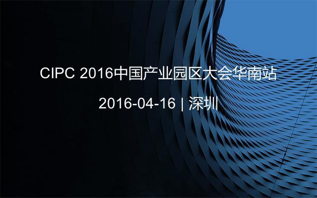 CIPC 2016中国产业园区大会华南站