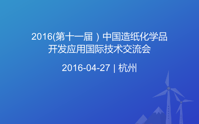 2016（第十一届）中国造纸化学品开发应用国际技术交流会